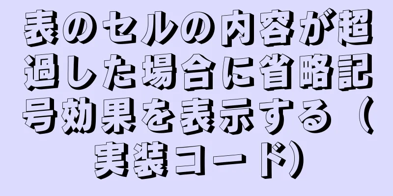 表のセルの内容が超過した場合に省略記号効果を表示する（実装コード）