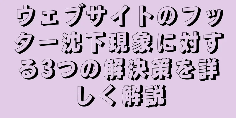ウェブサイトのフッター沈下現象に対する3つの解決策を詳しく解説