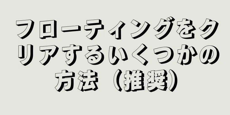 フローティングをクリアするいくつかの方法（推奨）