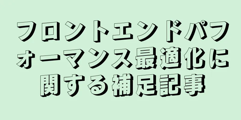 フロントエンドパフォーマンス最適化に関する補足記事