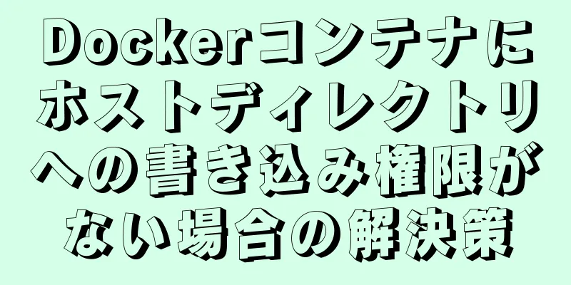 Dockerコンテナにホストディレクトリへの書き込み権限がない場合の解決策
