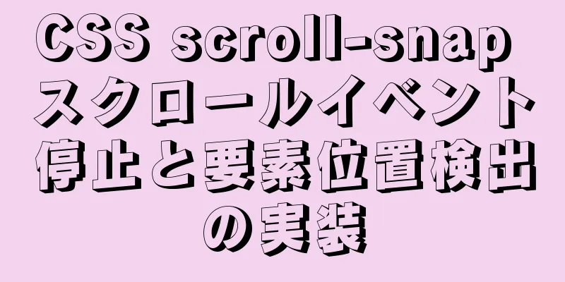 CSS scroll-snap スクロールイベント停止と要素位置検出の実装