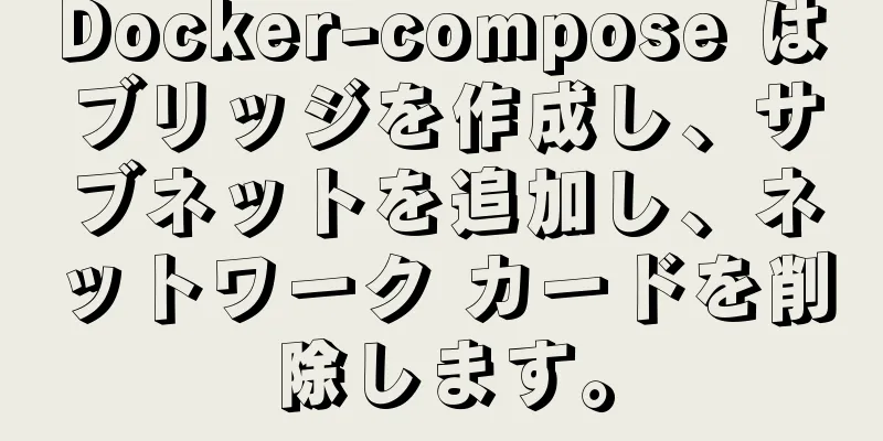 Docker-compose はブリッジを作成し、サブネットを追加し、ネットワーク カードを削除します。