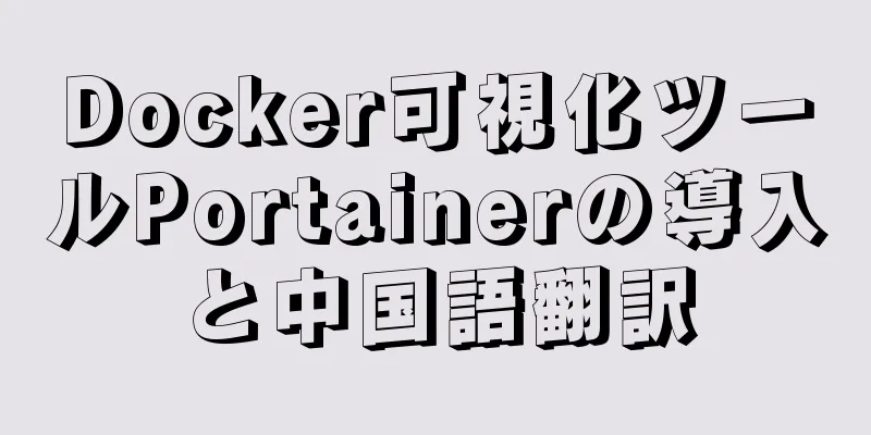 Docker可視化ツールPortainerの導入と中国語翻訳
