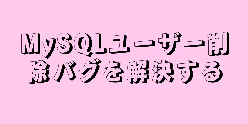 MySQLユーザー削除バグを解決する