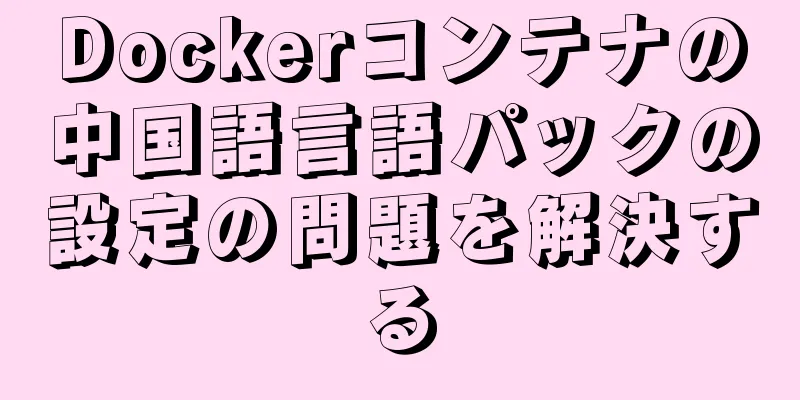 Dockerコンテナの中国語言語パックの設定の問題を解決する