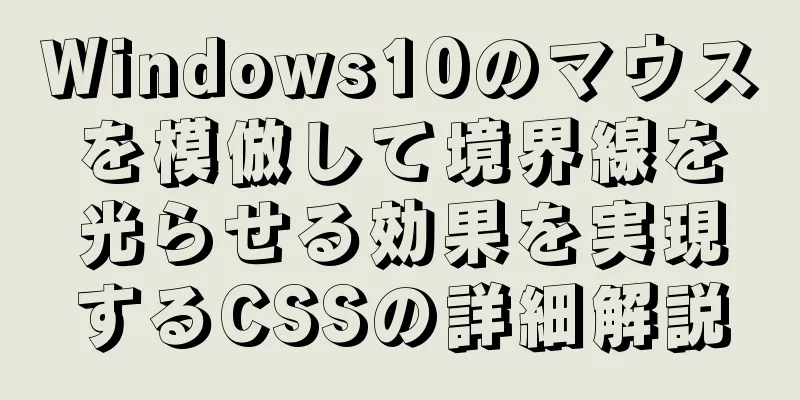 Windows10のマウスを模倣して境界線を光らせる効果を実現するCSSの詳細解説