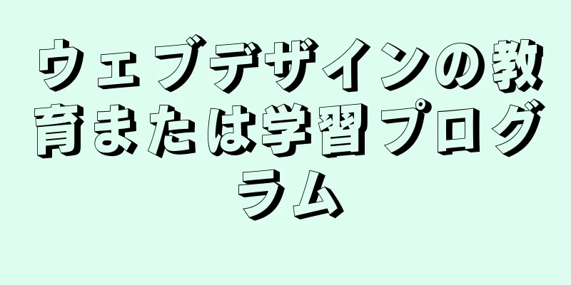 ウェブデザインの教育または学習プログラム