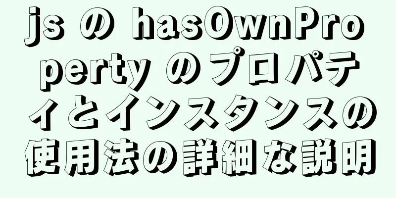 js の hasOwnProperty のプロパティとインスタンスの使用法の詳細な説明