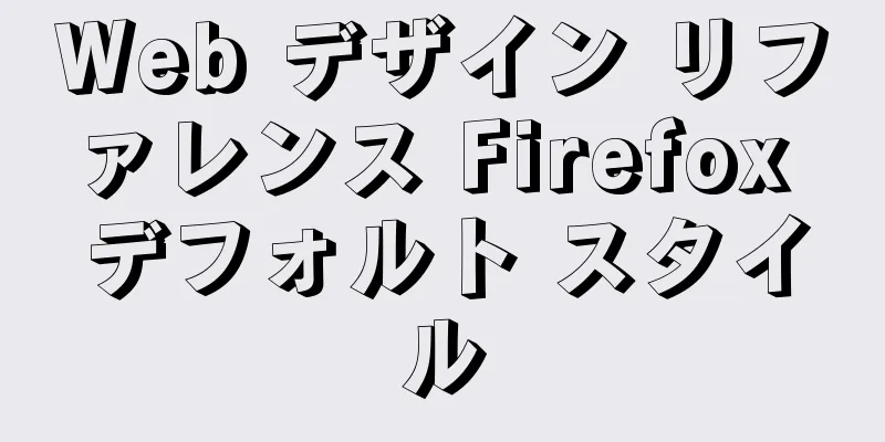 Web デザイン リファレンス Firefox デフォルト スタイル