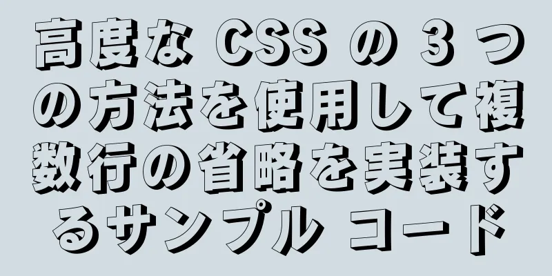 高度な CSS の 3 つの方法を使用して複数行の省略を実装するサンプル コード