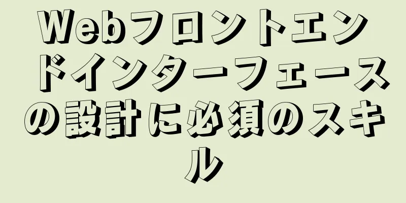 Webフロントエンドインターフェースの設計に必須のスキル