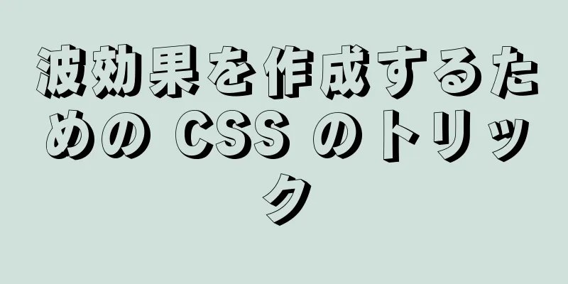 波効果を作成するための CSS のトリック