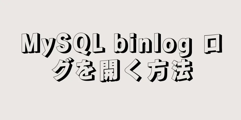 MySQL binlog ログを開く方法