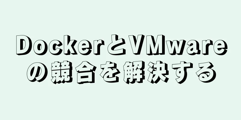 DockerとVMwareの競合を解決する