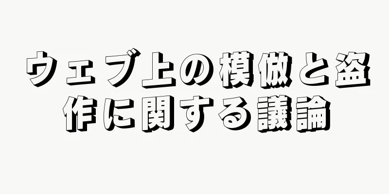 ウェブ上の模倣と盗作に関する議論
