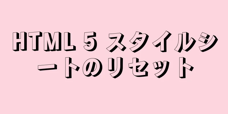 HTML 5 スタイルシートのリセット