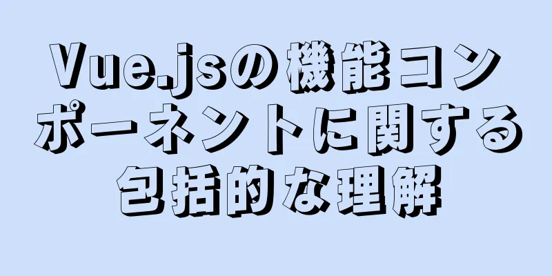 Vue.jsの機能コンポーネントに関する包括的な理解