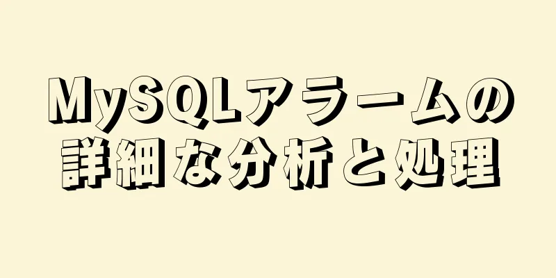 MySQLアラームの詳細な分析と処理