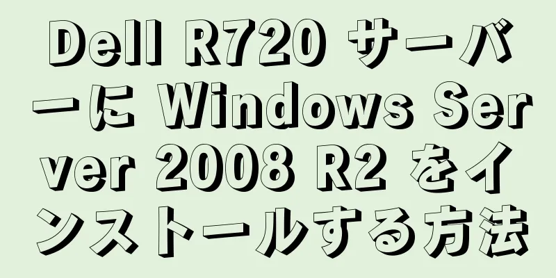 Dell R720 サーバーに Windows Server 2008 R2 をインストールする方法