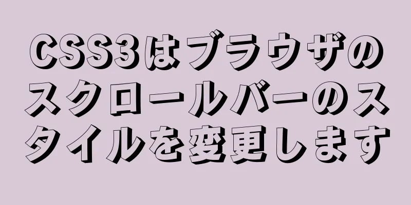 CSS3はブラウザのスクロールバーのスタイルを変更します