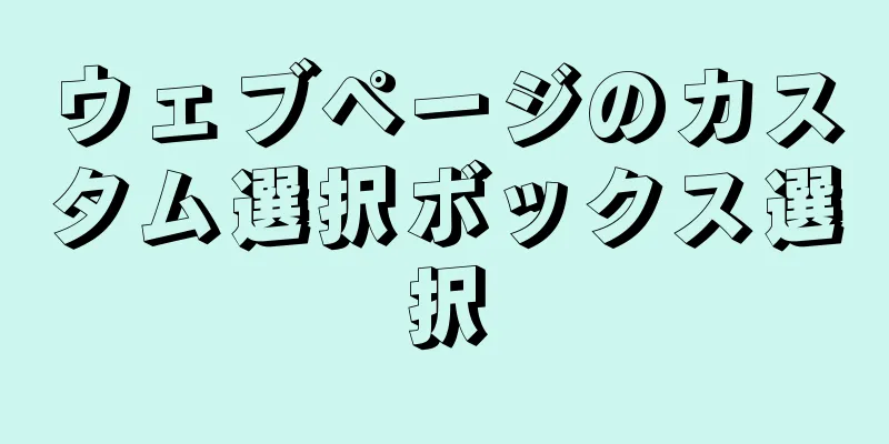 ウェブページのカスタム選択ボックス選択