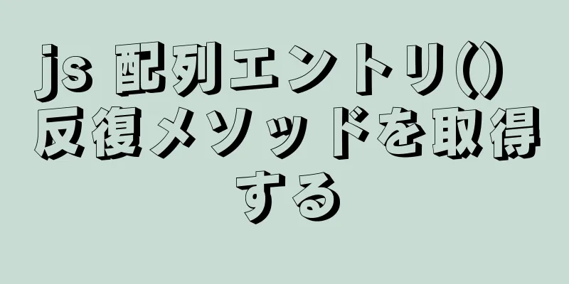 js 配列エントリ() 反復メソッドを取得する