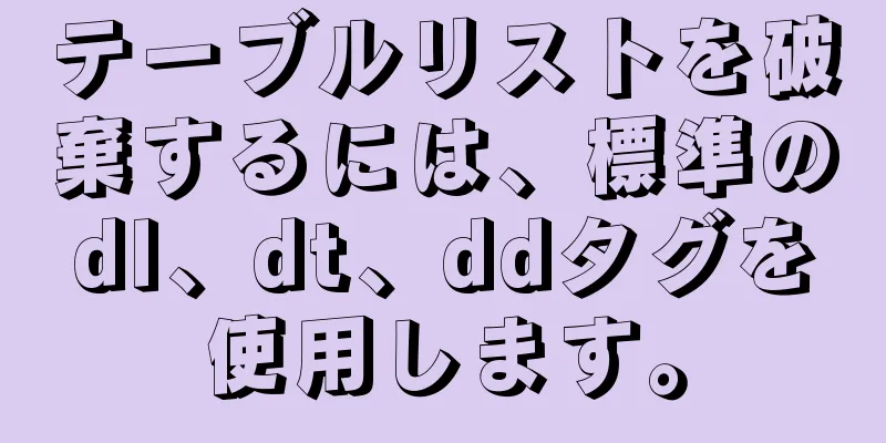 テーブルリストを破棄するには、標準のdl、dt、ddタグを使用します。