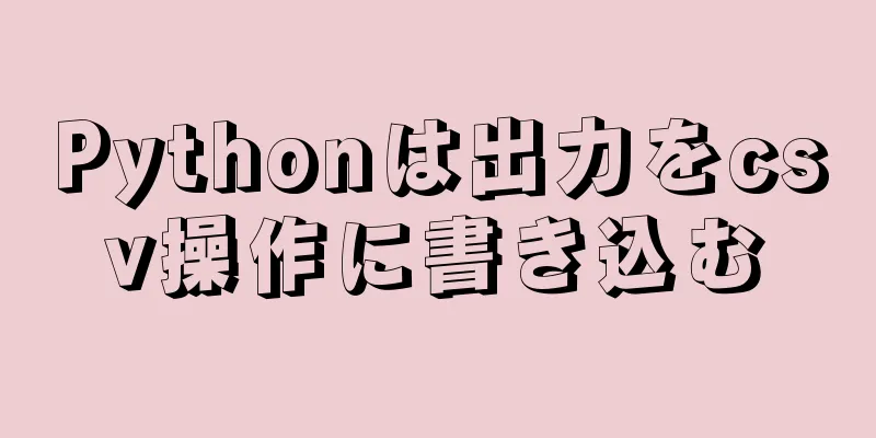 Pythonは出力をcsv操作に書き込む