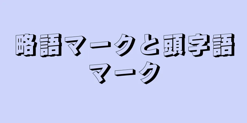 略語マークと頭字語マーク