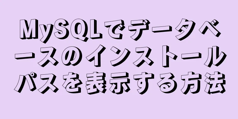 MySQLでデータベースのインストールパスを表示する方法