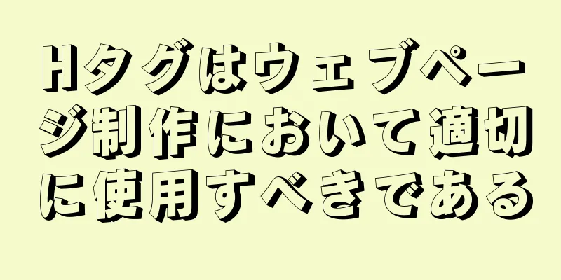 Hタグはウェブページ制作において適切に使用すべきである