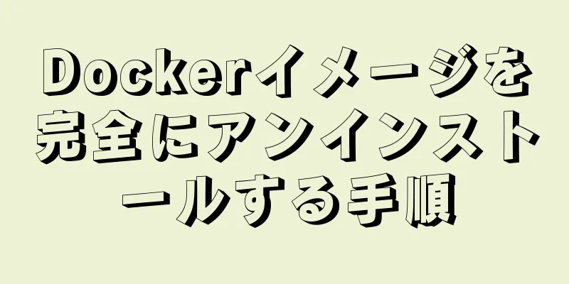 Dockerイメージを完全にアンインストールする手順