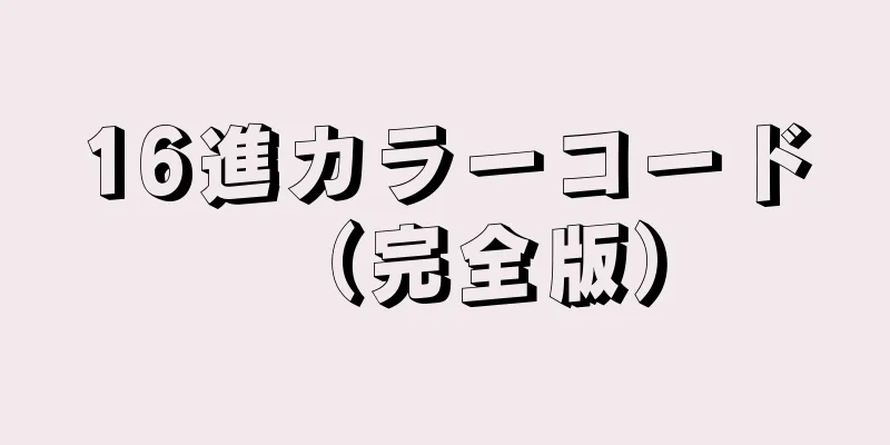 16進カラーコード（完全版）