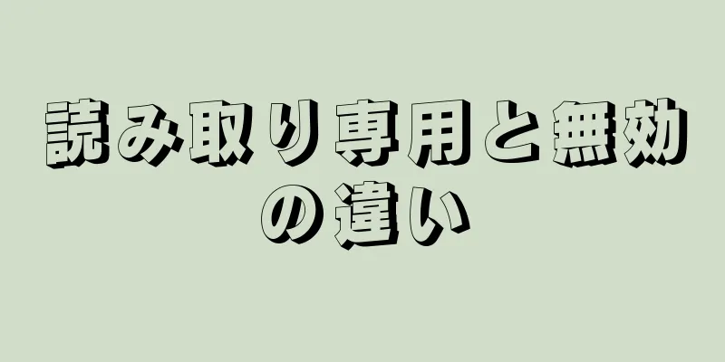 読み取り専用と無効の違い