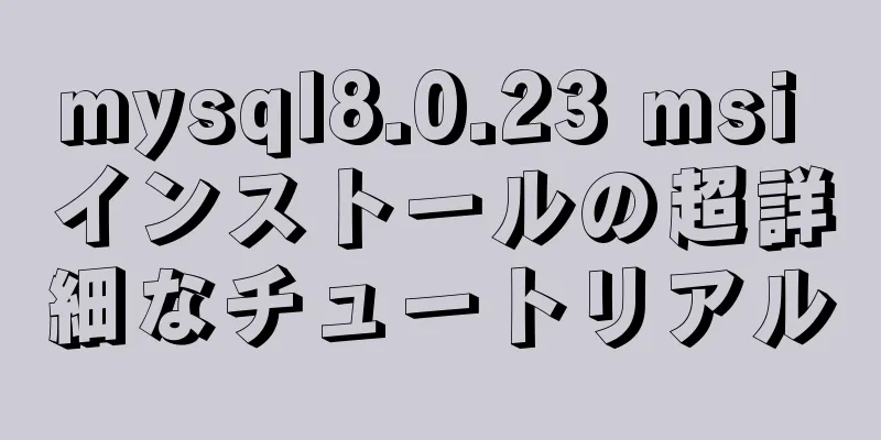 mysql8.0.23 msi インストールの超詳細なチュートリアル