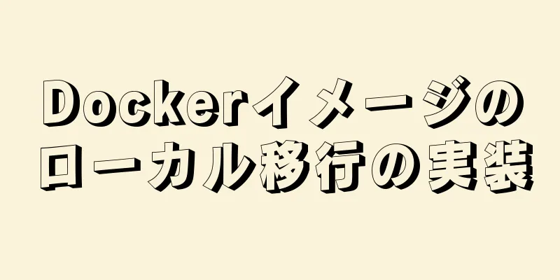 Dockerイメージのローカル移行の実装