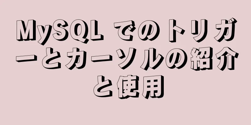 MySQL でのトリガーとカーソルの紹介と使用