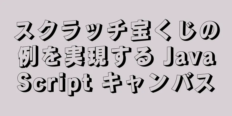 スクラッチ宝くじの例を実現する JavaScript キャンバス