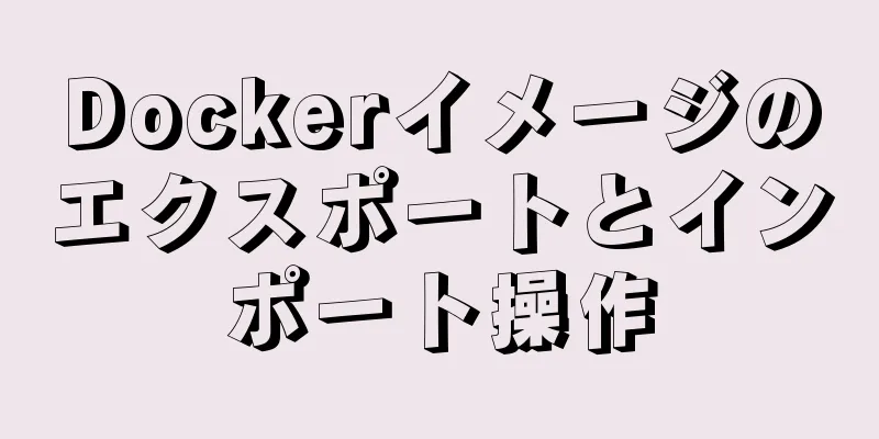 Dockerイメージのエクスポートとインポート操作