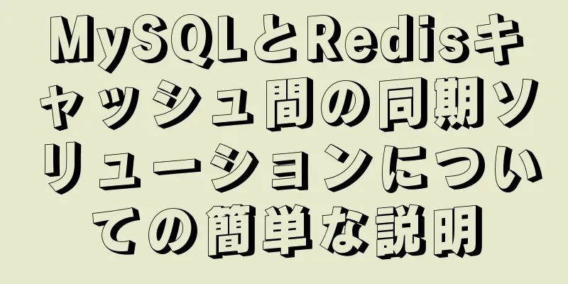 MySQLとRedisキャッシュ間の同期ソリューションについての簡単な説明