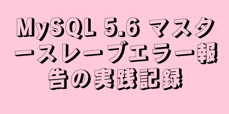 MySQL 5.6 マスタースレーブエラー報告の実践記録