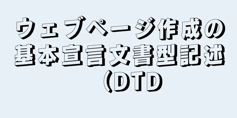 ウェブページ作成の基本宣言文書型記述（DTD