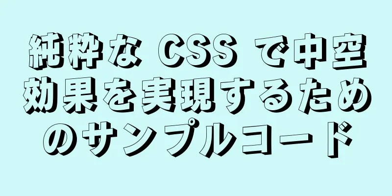純粋な CSS で中空効果を実現するためのサンプルコード