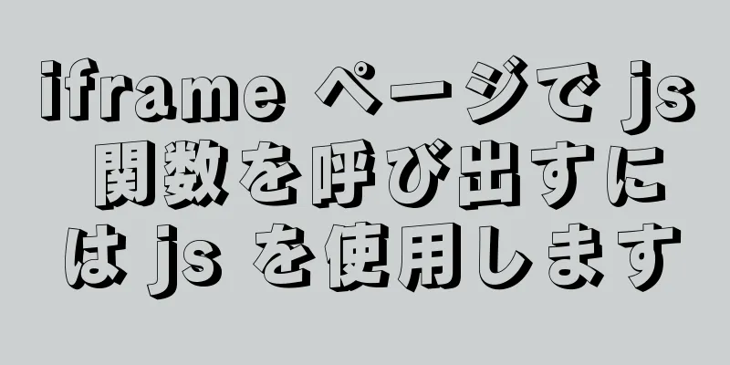 iframe ページで js 関数を呼び出すには js を使用します