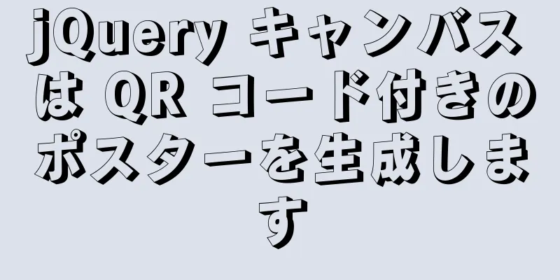 jQuery キャンバスは QR コード付きのポスターを生成します