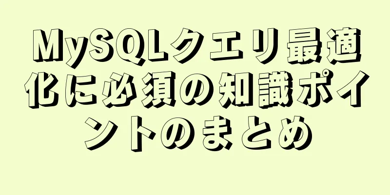 MySQLクエリ最適化に必須の知識ポイントのまとめ