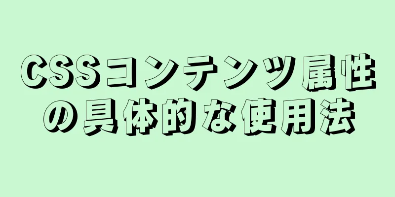 CSSコンテンツ属性の具体的な使用法