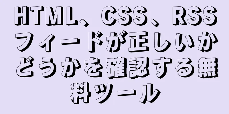 HTML、CSS、RSSフィードが正しいかどうかを確認する無料ツール