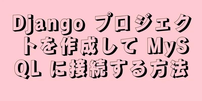 Django プロジェクトを作成して MySQL に接続する方法